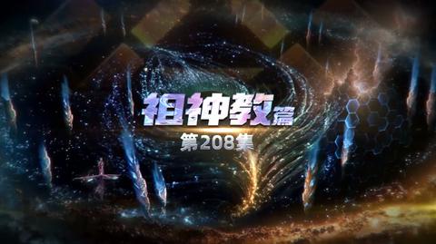 第208集